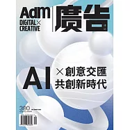 《廣告雜誌Adm》 12月號/2023第380期 (電子雜誌)