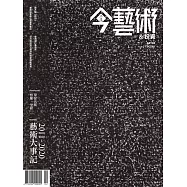 今藝術&投資 2月號/2024第377期 (電子雜誌)