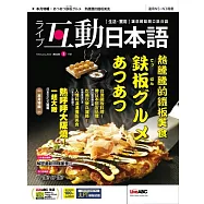 互動日本語[有聲版]：【生活、實用】聽說讀寫四大技巧一應俱全 2024年2月號第86期 (電子雜誌)