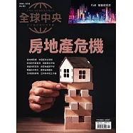 全球中央 2月號/2024第182期 (電子雜誌)
