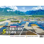 行遍天下 2&3月合刊號/沉浸春日漫旅 5大指名遊程第374期 (電子雜誌)