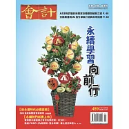 會計研究月刊 2月號/2024第459期 (電子雜誌)