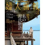 (日文雜誌) 婦人畫報 3月號/2024第1448期 (電子雜誌)