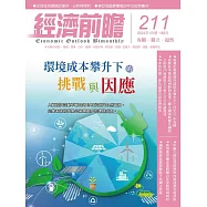 經濟前瞻 1月號/2024第211期 (電子雜誌)