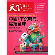 天下雜誌 2024/2/21第792期 (電子雜誌)