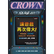 皇冠雜誌 讓遊戲再次偉大!第841期 (電子雜誌)
