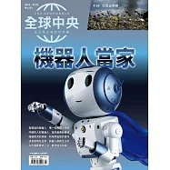 全球中央 3月號/2024第183期 (電子雜誌)