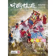 《中國旅遊》 2月號/2024第524期 (電子雜誌)