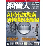 網管人 03月號/2024第218期 (電子雜誌)