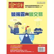 會計研究月刊 3月號/2024第460期 (電子雜誌)