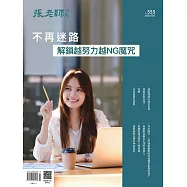 張老師月刊 03月號/2024第555期 (電子雜誌)