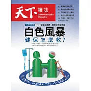 天下雜誌 2024/3/20第794期 (電子雜誌)