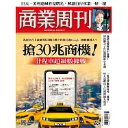 商業周刊 2024/3/21第1897期 (電子雜誌)