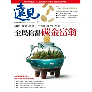 遠見 植樹、養地、護洋，「三色碳」是門好生意 全民搶當 碳金富翁第454期 (電子雜誌)