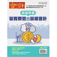 會計研究月刊 4月號/2024第461期 (電子雜誌)