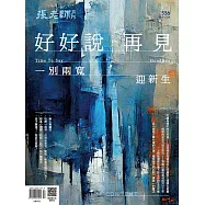 張老師月刊 04月號/2024第556期 (電子雜誌)