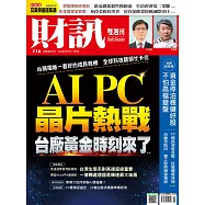 財訊雙週刊 2024/4/25第710期 (電子雜誌)