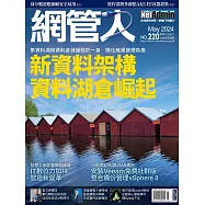 網管人 05月號/2024第220期 (電子雜誌)