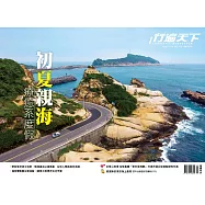 行遍天下 5月號/初夏親海 療癒系度假第376期 (電子雜誌)