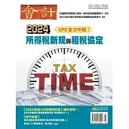 會計研究月刊 5月號/2024第462期 (電子雜誌)