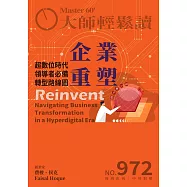 大師輕鬆讀 企業重塑第972期 (電子雜誌)