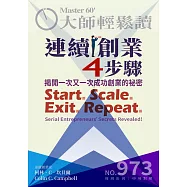 大師輕鬆讀 連續創業4步驟第973期 (電子雜誌)