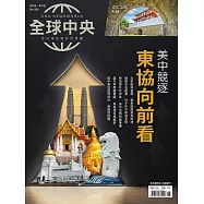 全球中央 6月號/2024第186期 (電子雜誌)