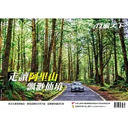 行遍天下 6月號/走讀阿里山飄渺仙境第377期 (電子雜誌)
