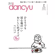 (日文雜誌) dancyu 7月號/2024 (電子雜誌)