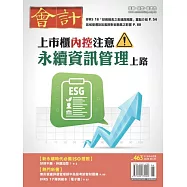 會計研究月刊 6月號/2024第463期 (電子雜誌)