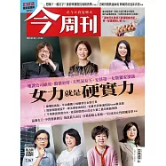 今周刊 2023/3/1(精華版)第1367期 (電子雜誌)