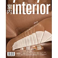 室內雜誌 六月號/2024第369期 (電子雜誌)