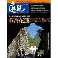 遠見 當太魯閣消失在台灣觀光版圖 重啓花蓮旅遊方程式第457期 (電子雜誌)
