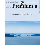 &Premium 2024年8月号 [日本の美しい町を旅する。] (電子雜誌)