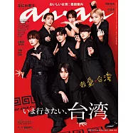 anan 2024年 6月19日号 No.2401[いま行きたい、台湾] (電子雜誌)