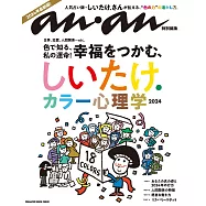 anan 特別編集 しいたけ. カラー心理学 2024 (電子雜誌)