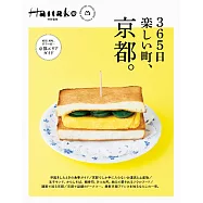 Hanako 特別編集 365日楽しい町、京都。 (電子雜誌)