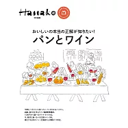 Hanako 特別編集 パンとワイン (電子雜誌)