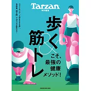 Tarzan 特別編集 歩く&筋トレこそ、最強の健康メソッド! (電子雜誌)