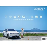 行遍天下 7月號/沉浸太平洋一抹湛藍第378期 (電子雜誌)