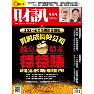 財訊雙週刊 2024/7/4第715期 (電子雜誌)