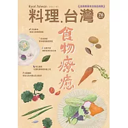 料理.台灣 7-8月號/2024第76期 (電子雜誌)