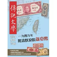 傳記文學 7月號/2024第746期 (電子雜誌)