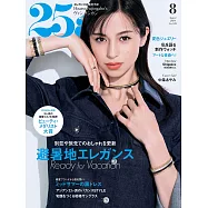 (日文雜誌) 25ans 8月號/2024第539期 (電子雜誌)