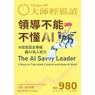 大師輕鬆讀 領導不能不懂AI第980期 (電子雜誌)