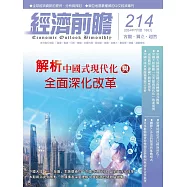 經濟前瞻 7月號/2024第214期 (電子雜誌)