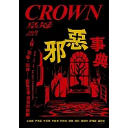 皇冠雜誌 邪惡事典 人性、恐懼、犯罪&hellip;&hellip;第846期 (電子雜誌)