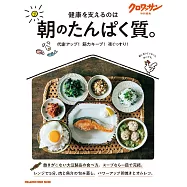 クロワッサン 特別編集 朝のたんぱく質。 (電子雜誌)