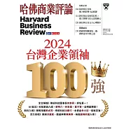 哈佛商業評論全球中文版 8月號 / 2024年第216期 (電子雜誌)
