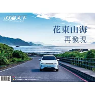 行遍天下 8月號/花東山海再發現第379期 (電子雜誌)